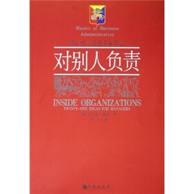 对别人负责