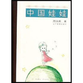 中国娃娃