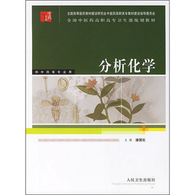 全国中医药高职高专卫生部规划教材：分析化学