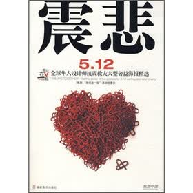 震悲512：我们在一起全球华人设计师抗震救灾大型公益海报精选