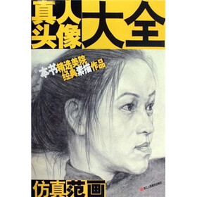 真人头像大全：仿真范画