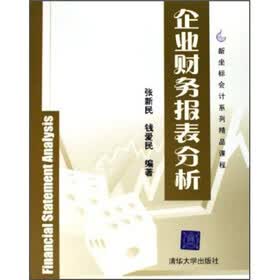 新坐标会计系列精品课程：企业财务报表分析