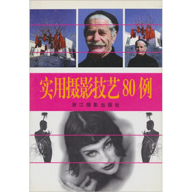 实用摄影技艺80例