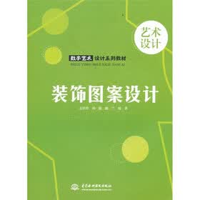 装饰图案设计