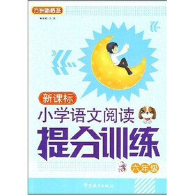 方洲新概念·小学语文阅读提分训练系列丛书：小学语文阅读提分训练（6年级）（新课标）