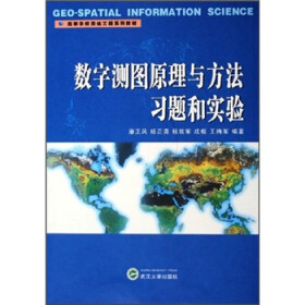 高等学校测绘工程系列教材：数字测图原理与方法习题和实验