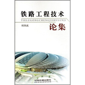 铁路工程技术论集