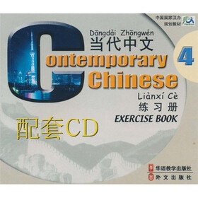 当代中文4：练习册配套（附CD光盘2张）