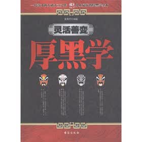 灵活善变厚黑学