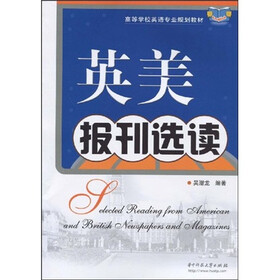 高等学校英语专业规划教材：英美报刊选读