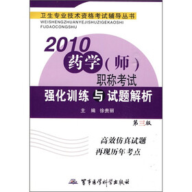 卫生专业技术资格考试辅导丛书：2010药学（师）职称考试强化训练与试题解析（第3版）