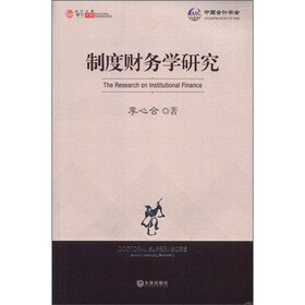 会计之星·博导文库：制度财务学研究