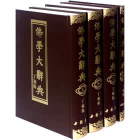佛学大辞典（附目录索引 套装共4册）（精）