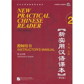 新实用汉语课本教师用书2（第2版）（英文注释）（附MP3光盘1张）