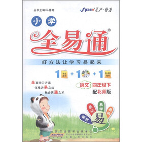 星火燎原·小学全易通：语文（4年级下）（北师版）（附CD光盘1张）