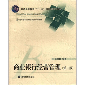 高等学校金融学专业系列教材：商业银行经营管理（第2版）
