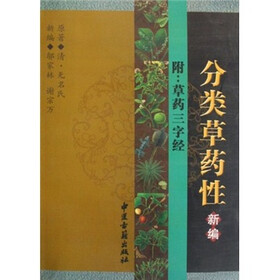 分类草药性新编（附草药三字经）