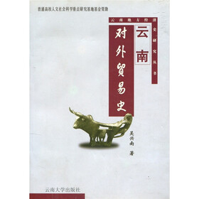 云南对外贸易史