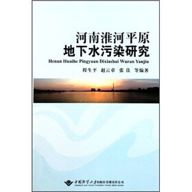 河南淮河平原地下水污染研究
