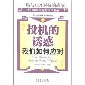 投机的诱惑：我们如何应对
