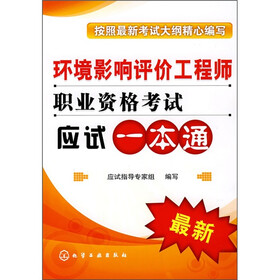 环境影响评价工程师职业资格考试应试一本通