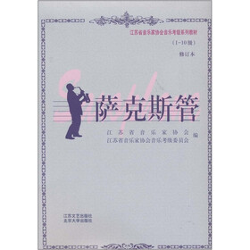 江苏省音乐家协会音乐考级系列教材：萨克斯管（1-10级修订本）