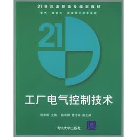21世纪高职高专规划教材·电气、自动化、应用电子技术系列：工厂电气控制技术
