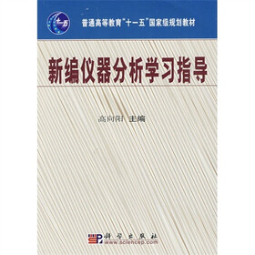 普通高等教育“十一五”国家级规划教材：新编仪器分析学习指导