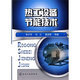 热工设备节能技术