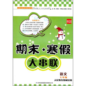 2012期末·寒假大串联：语文（7年级）（人民教育教材适用）