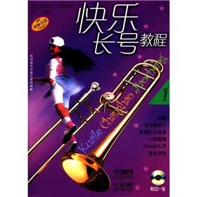 快乐长号教程（1）（附CD光盘1张）