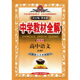中学教材全解：高中语文（必修4）（学案版）（江苏版）