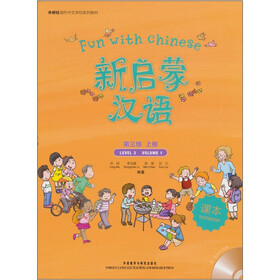 外研社海外中文学校系列教材：新启蒙汉语第三级（上）（课本）（附光盘1张）