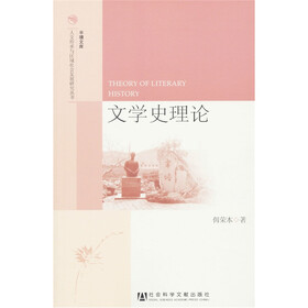 半塘文库·人文传承与区域社会发展研究丛书：文学史理论