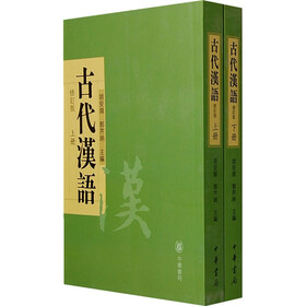 古代汉语（上下册）