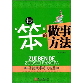 最“笨”的做事方法
