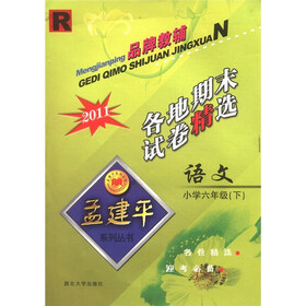 孟建平系列丛书·各地期末试卷精选：语文（小学6年级下）（R·2011）