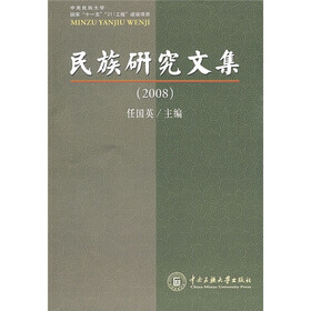 2008民族研究文集
