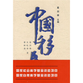 中国移民史4