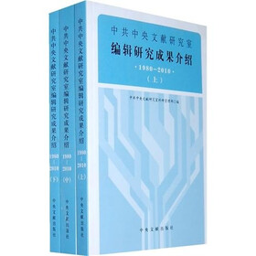 中共中央文献研究室编辑研究成果介绍（1980－2010）（套装全3册）