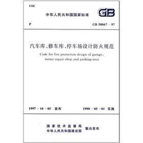 汽车库、修车库、停车场设计防火规范（GB50067-97）
