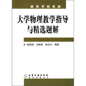 高等学校教材：大学物理教学指导与精选题解
