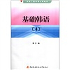 中央广播电视大学教材：基础韩语（4）（附CD-ROM光盘1张）
