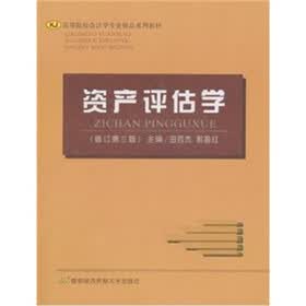 资产评估学