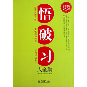 悟·破·习大全集（超值金版）