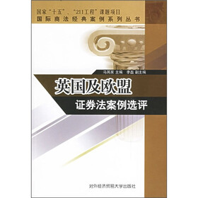 英国及欧盟证券法案例选评