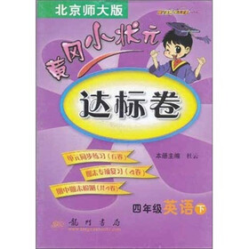 黄冈小状元达标卷：4年级英语下（北京师大版）