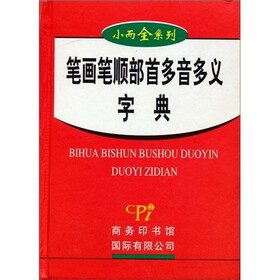 笔画笔顺部首多音多义字典