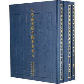 天津图书馆古籍善本书目（共3册）