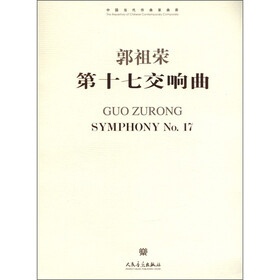 中国当代作曲家曲库：郭祖荣第十七交响曲（英汉对照）（附CD光盘1张）